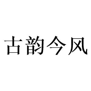 古韵今风