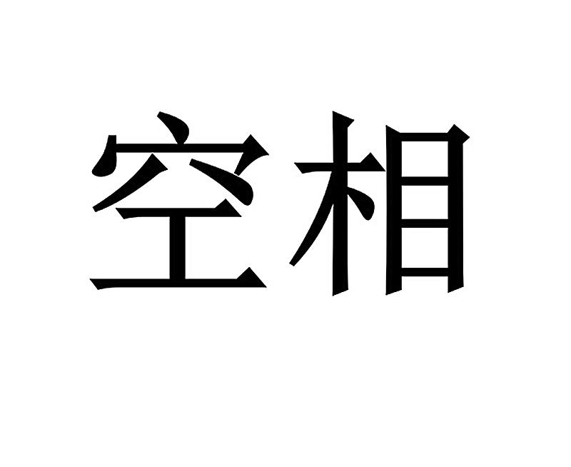 空相