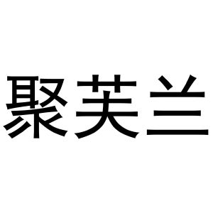 李东升商标聚芙兰（28类）商标转让费用及联系方式