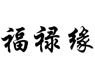 福禄缘