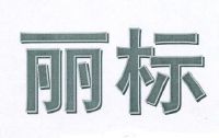 四川雅丽泰节能建材有限公司