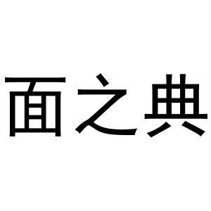 母创宇商标面之典（03类）商标转让费用及联系方式