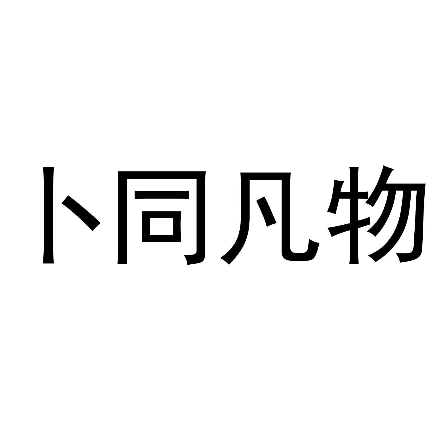 马永新商标卜同凡物（18类）商标转让多少钱？