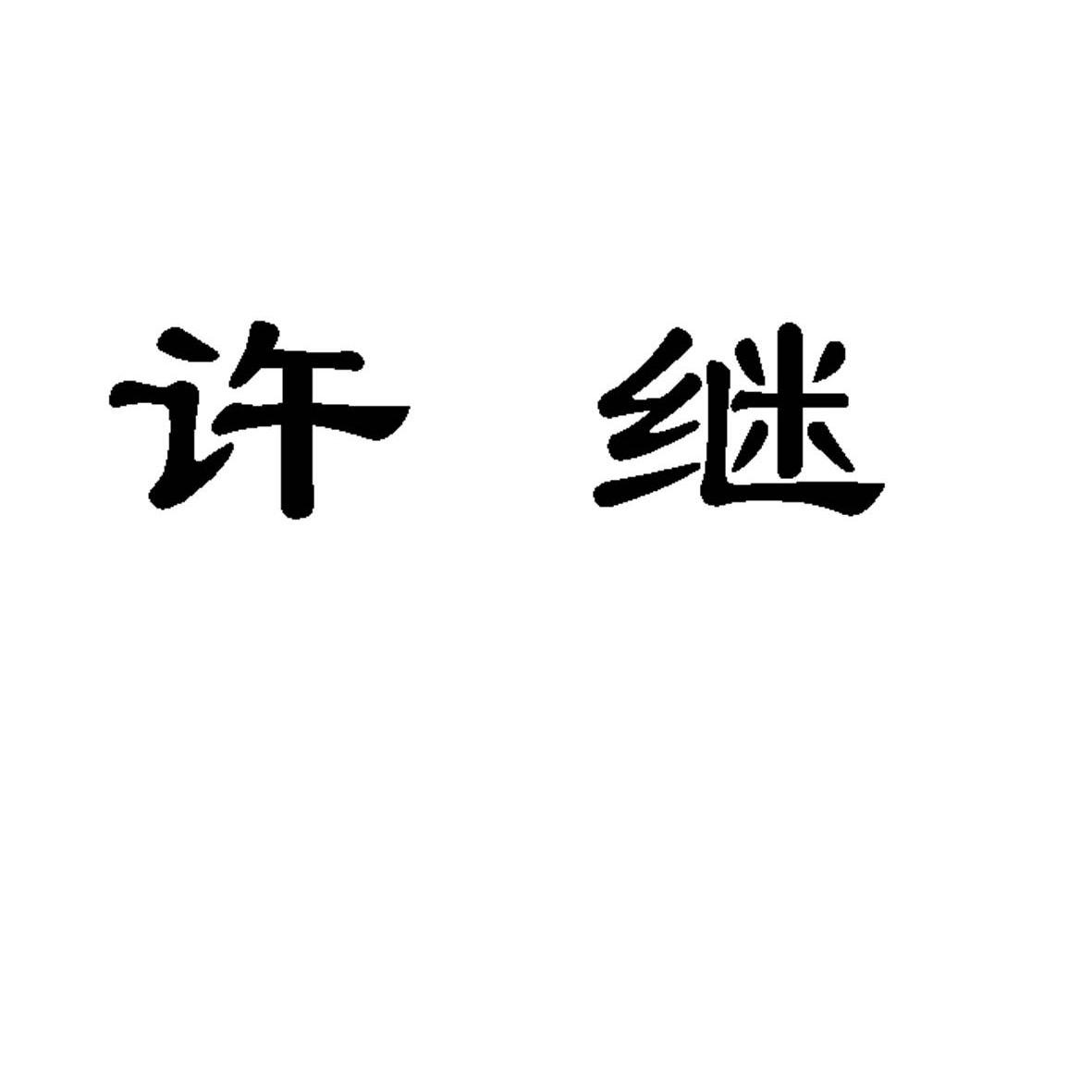 许继_注册号5876599_商标注册查询 天眼查