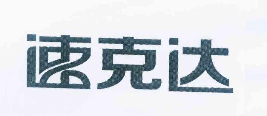 速克达