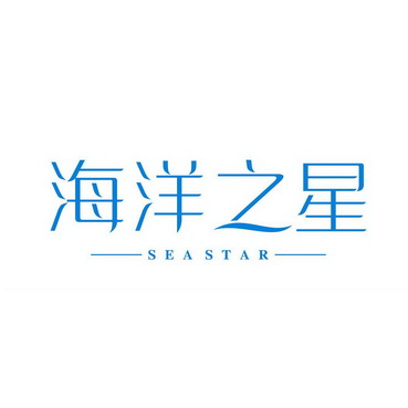 海洋之星 seastar