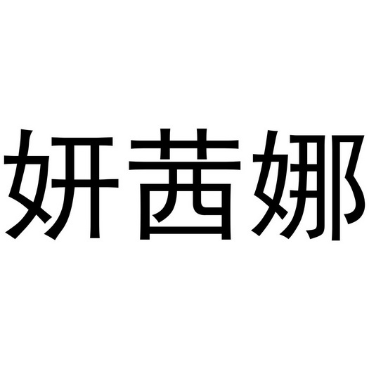 张西哲商标妍茜娜（21类）商标买卖平台报价，上哪个平台最省钱？