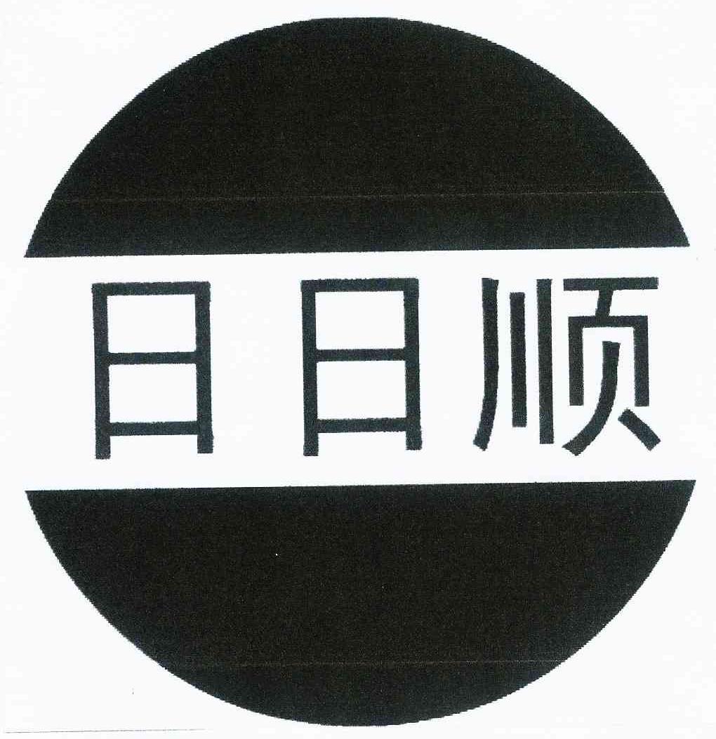 日日顺