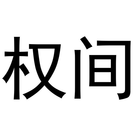 郑州上九电子商务有限公司商标权间（09类）多少钱？