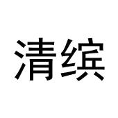 张玉梅商标清缤（19类）多少钱？