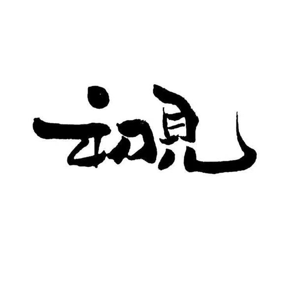 商標詳情微信或天眼查app掃一掃查看詳情 初見 申請註冊號:43516324