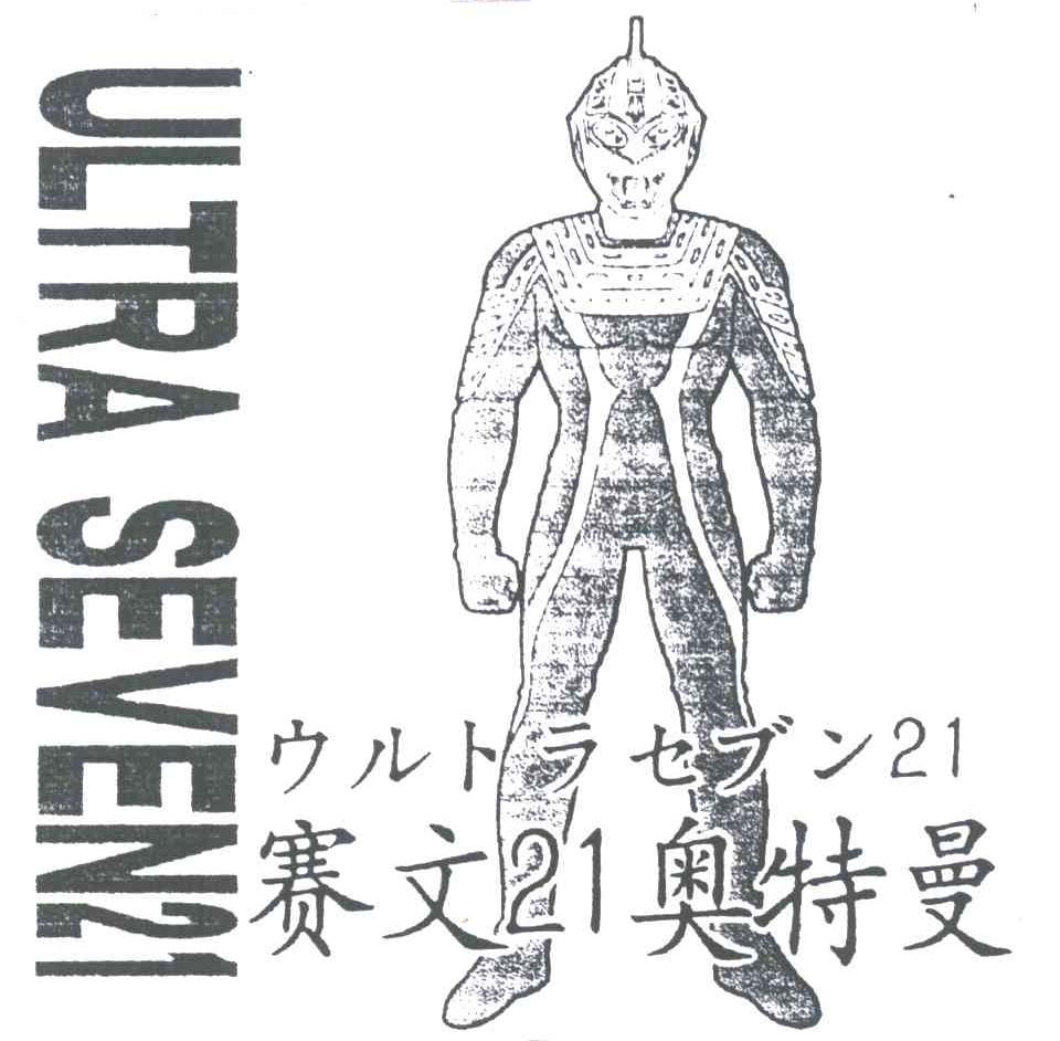 赛文奥特曼ultraseven21