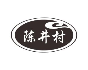 长沙杰尼奥商贸有限公司商标陈井村（33类）商标转让费用及联系方式
