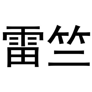 金华啸创商贸有限公司商标雷竺（14类）商标转让多少钱？