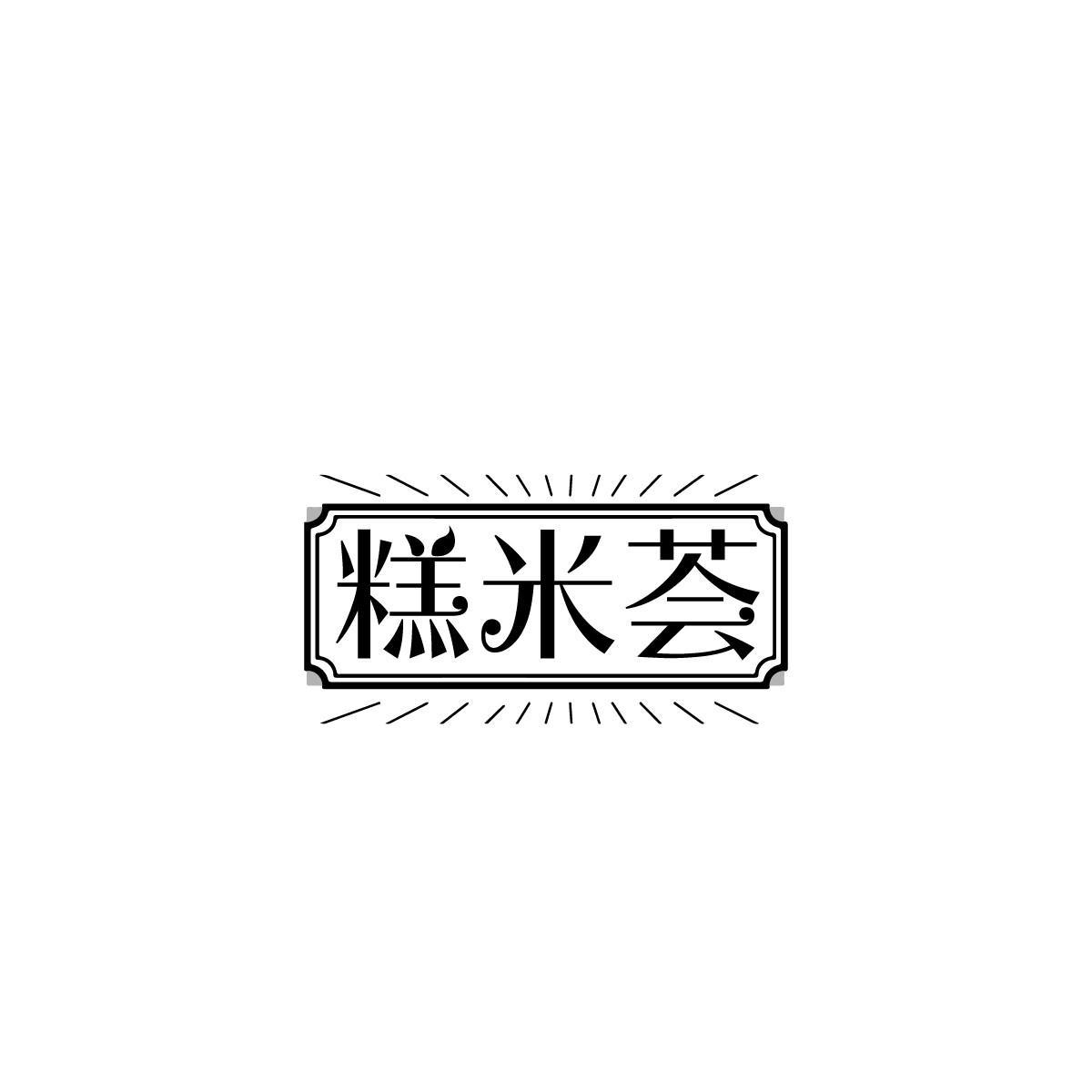陈敏芝商标糕米荟（30类）商标转让流程及费用