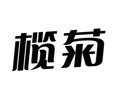 榄菊logo图片