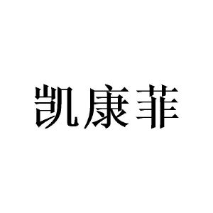 许青建商标凯康菲（21类）多少钱？