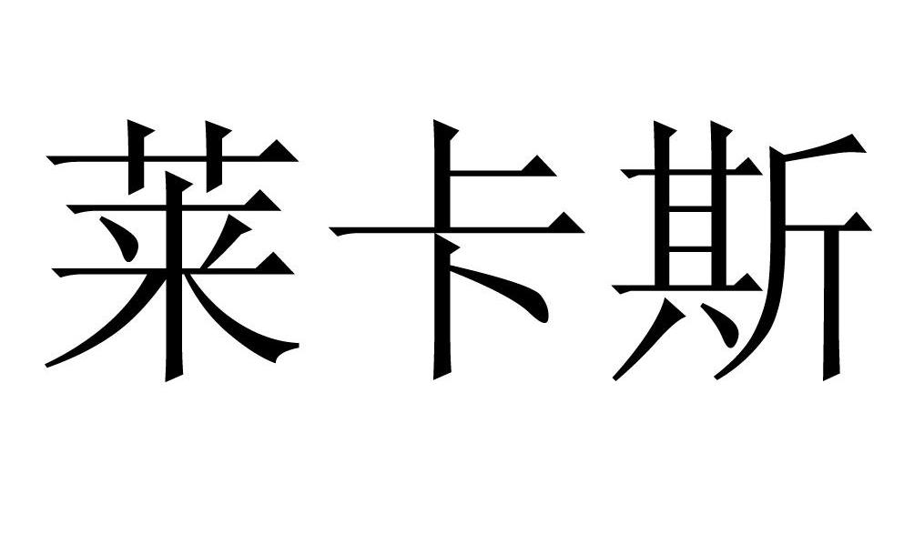 莱卡斯