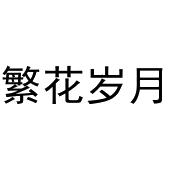 秦汉新城芳涩百货店商标繁花岁月（21类）商标转让流程及费用