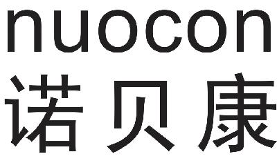 诺贝康 nuocon