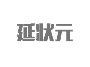 商标转让延状元（何芬-05类）商标转让流程及费用