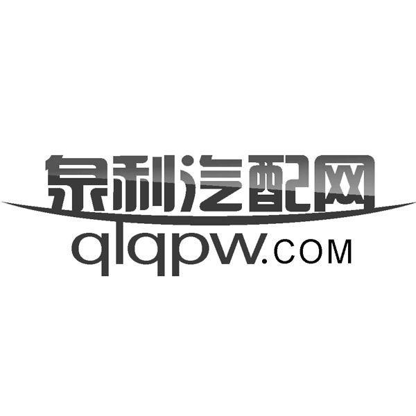 泉利汽配网 qlqpw.com