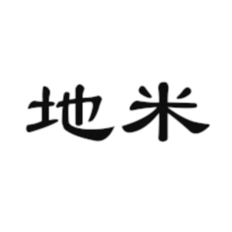地米