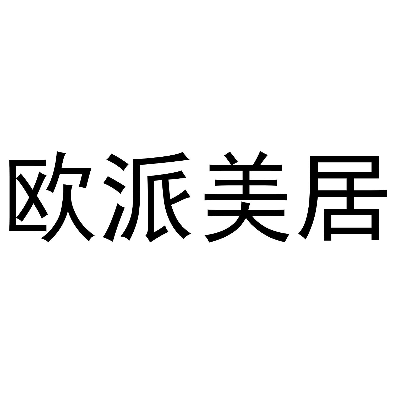 歐派美居_註冊號51554579_商標註冊查詢 - 天眼查