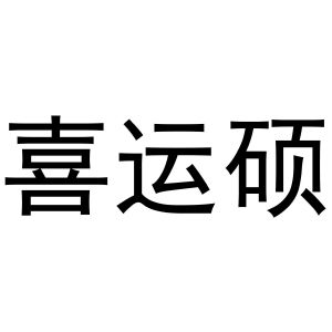 镇平县国瑞百货店商标喜运硕（30类）商标转让多少钱？