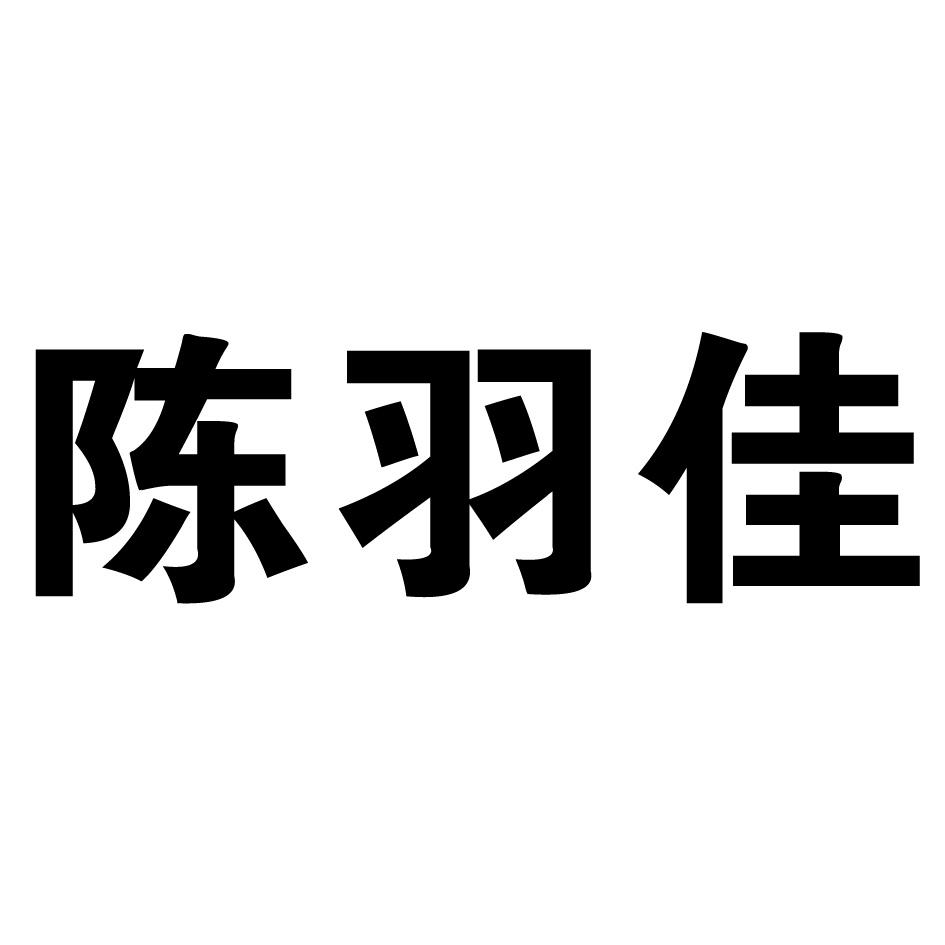 陈羽佳