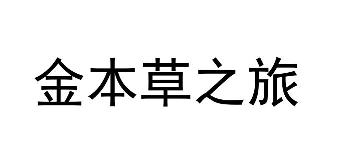 金本草之旅