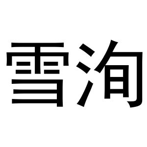 秦汉新城威震省百货店商标雪洵（24类）商标转让费用及联系方式