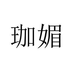 家美_注册号258811_商标注册查询 - 天眼查