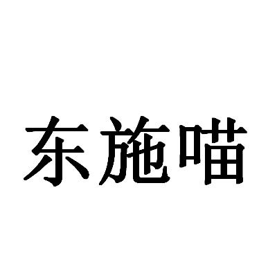 东施喵