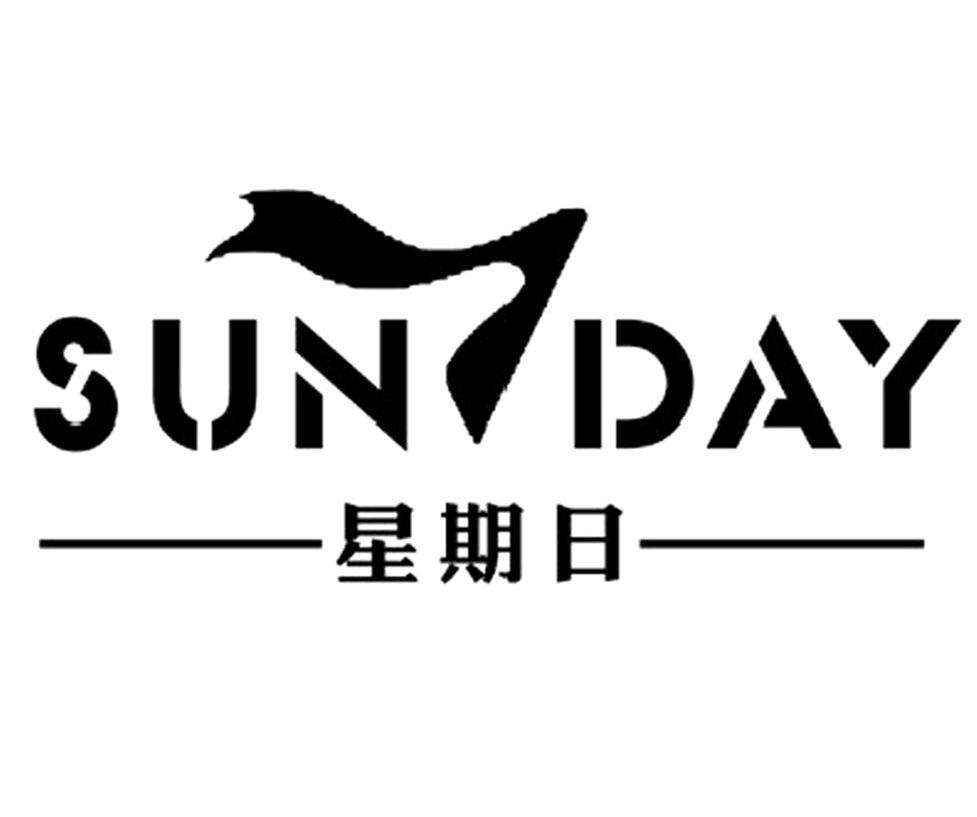 星期日 suntday