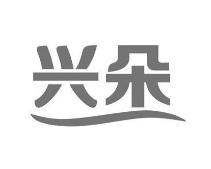 李建军商标兴朵（12类）商标转让费用多少？