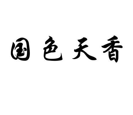 国色天香