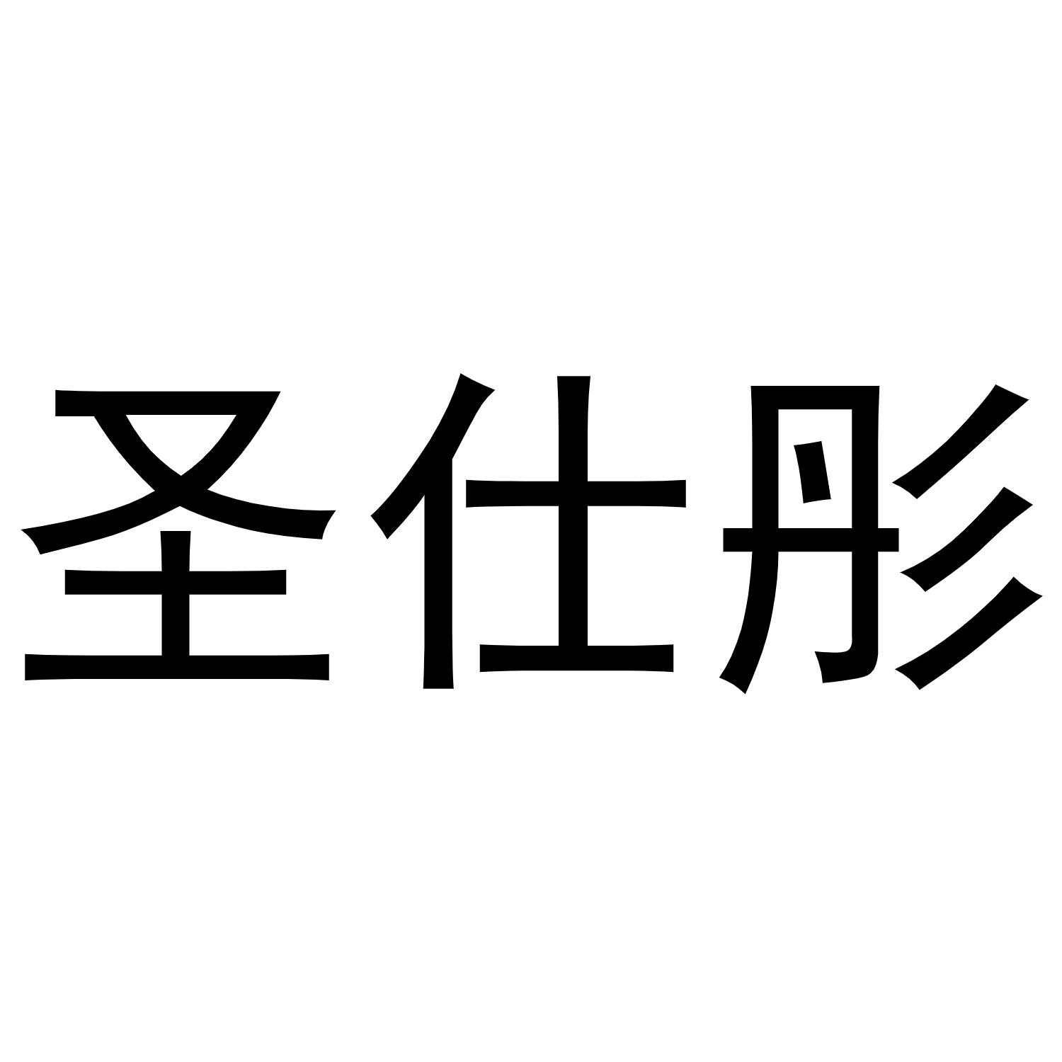 河南嵩岳新能源科技有限公司商标圣仕彤（21类）商标转让费用多少？
