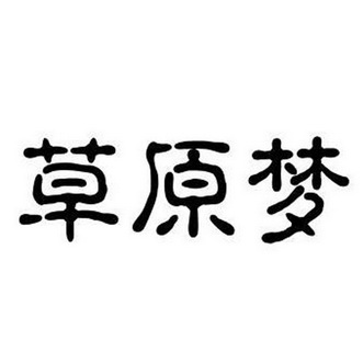 内蒙古加目奇云牧业有限公司