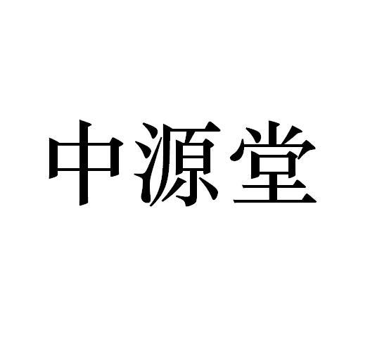 众源堂