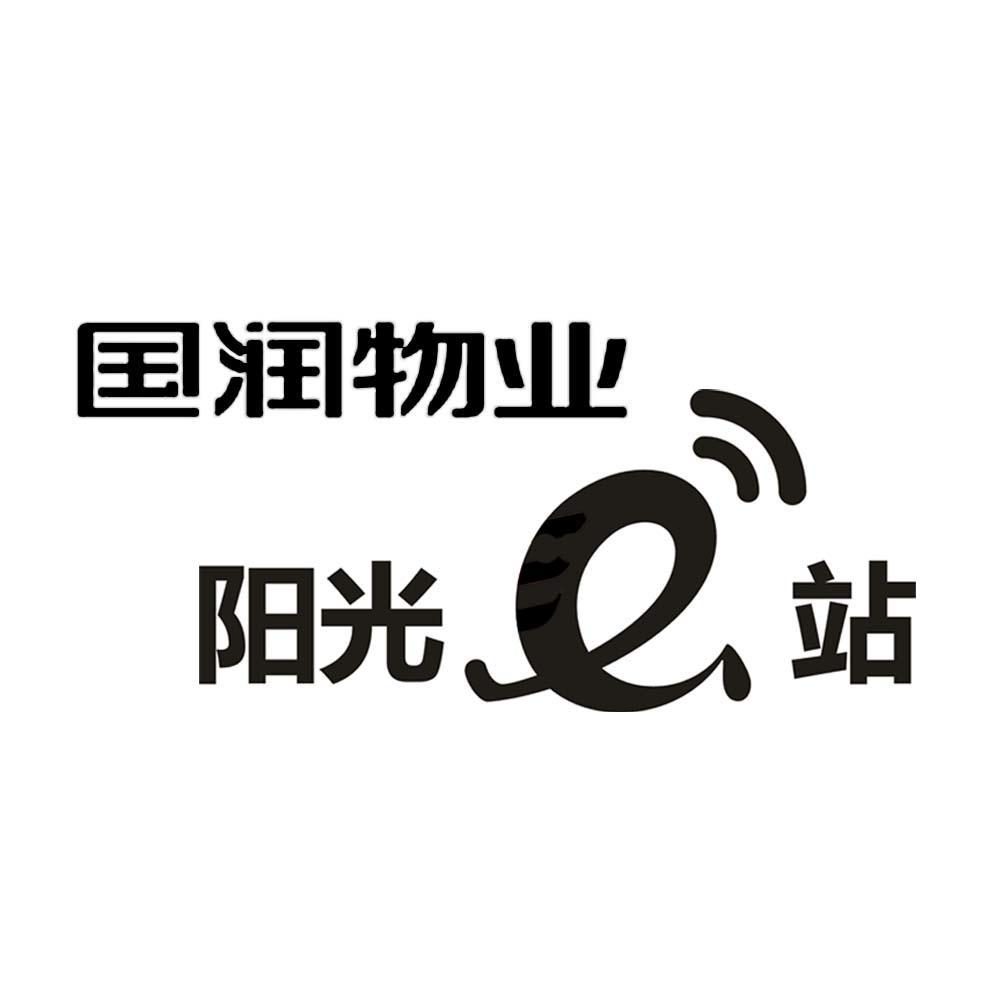 国润物业 阳光e站