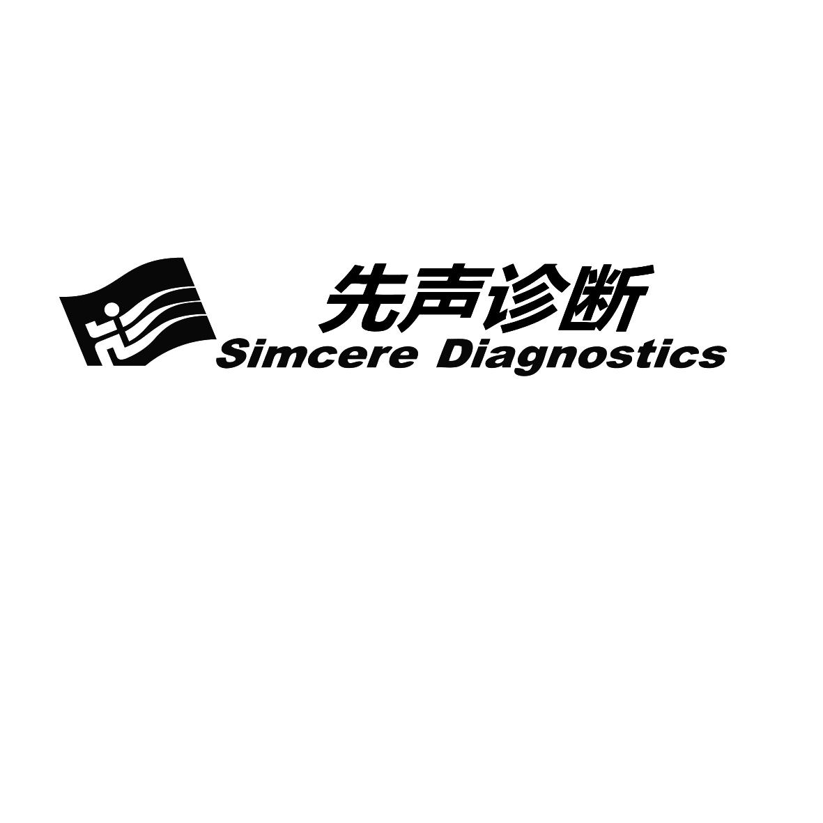 先声诊断 simcere diagnostics