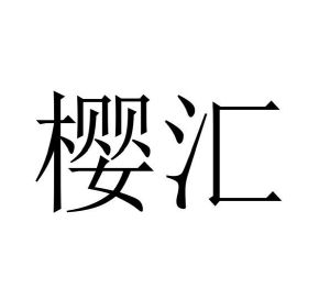 程龙商标樱汇（27类）商标转让费用多少？