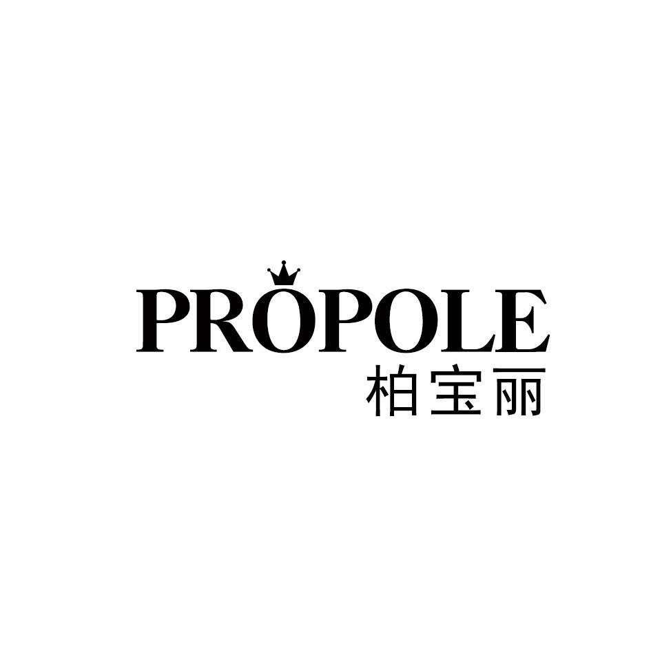propole 柏宝丽
