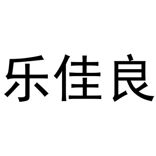 王玉东商标乐佳良（31类）商标买卖平台报价，上哪个平台最省钱？