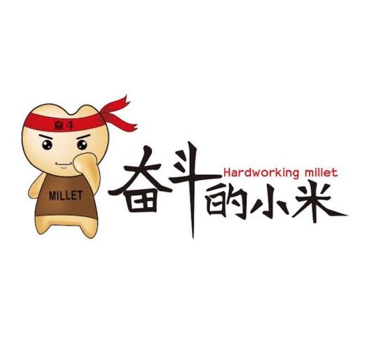 奋斗 奋斗的小米 millet hardworking millet