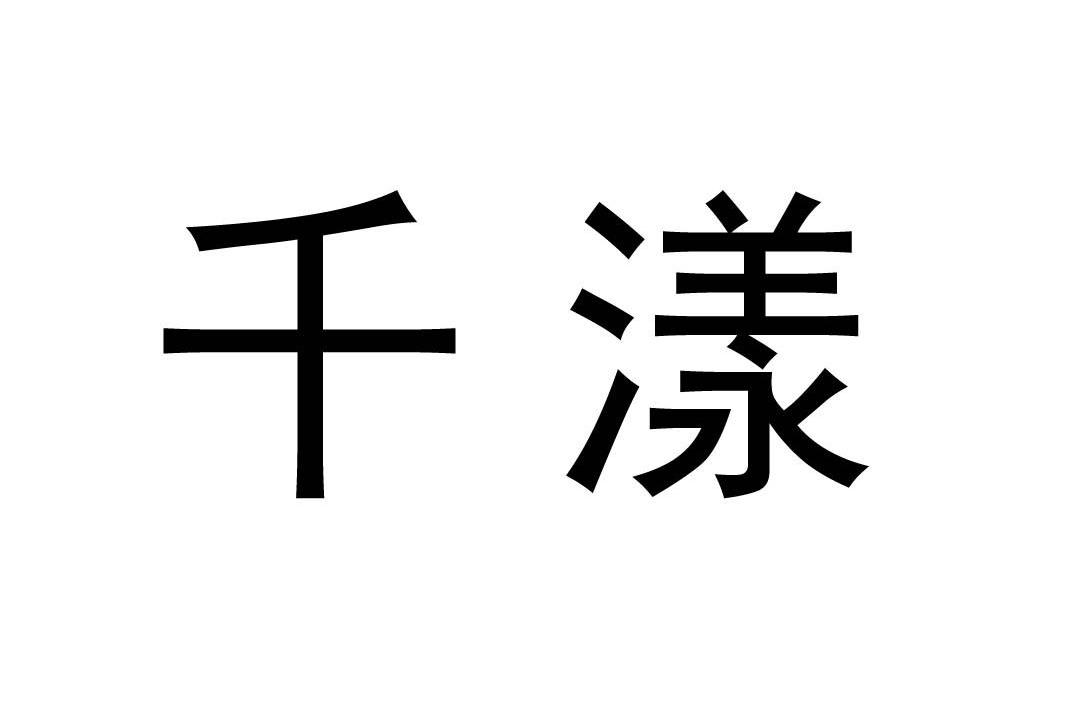 千漾