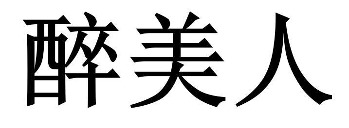 醉美人