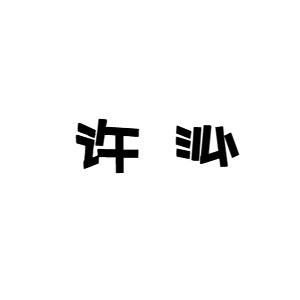 林锐杰商标许沁（25类）商标转让费用及联系方式