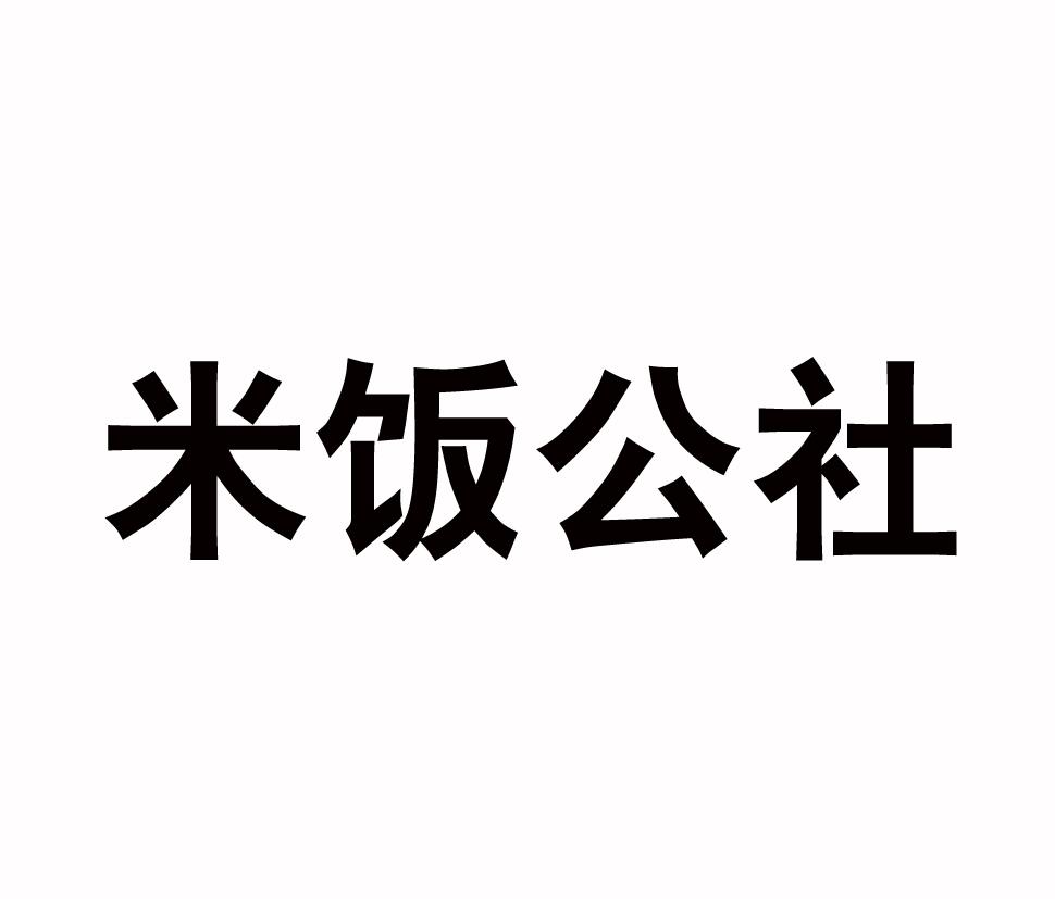 米飯公社